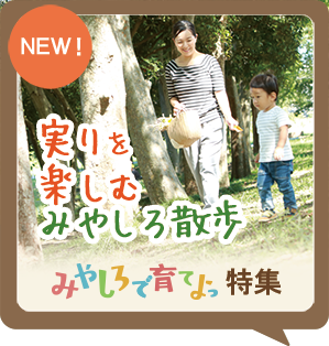 育てよっ特集vol.3