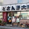 どさん子大将