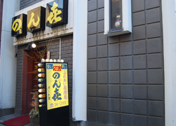 居酒屋 のん喜