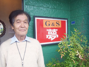 G&S 夢