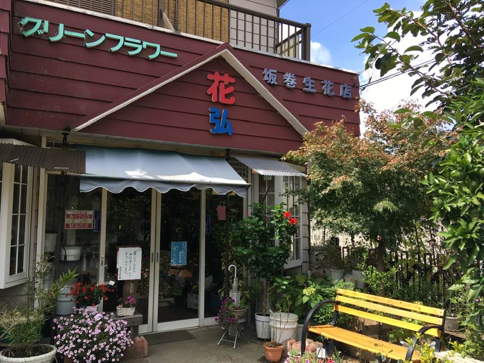 坂巻生花店/アレンジ教室フラワーメイト