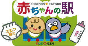 赤ちゃんの駅（誰でも自由におむつ替え等ができるスペース）