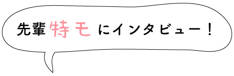 先輩読モにインタビュー