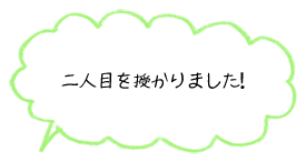 二人目を授かりました！