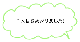 二人目を授かりました！