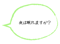 夜は眠れますか？