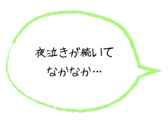 夜泣きが続いてなかなか…