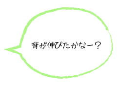 背が伸びたかなー？