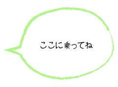 ここに乗ってね