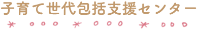 子育て世代包括センター