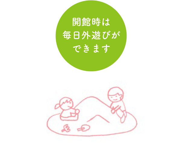 イラスト_開館時は毎日外遊びができあｍす
