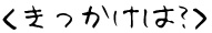 きっかけは？