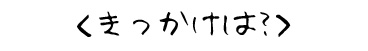 きっかけは？