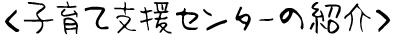 子育て支援センターの紹介