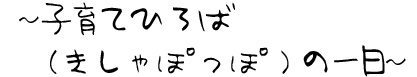 子育てひろば（きしゃぽっぽ）の一日