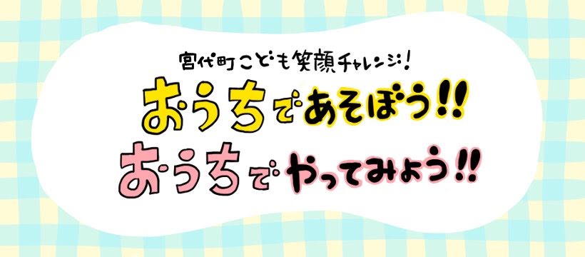 こども笑顔チャレンジトップ