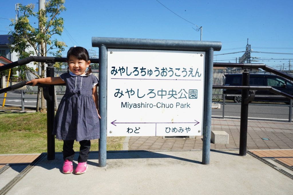 宮代町のみやしろ中央公園の看板と子ども