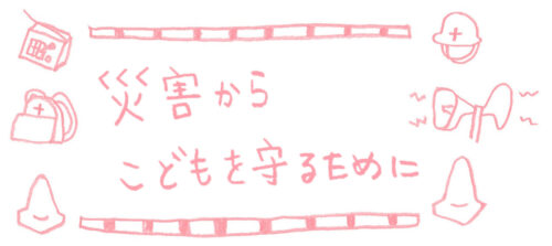 タイトル画 災害からこどもをまもるために
