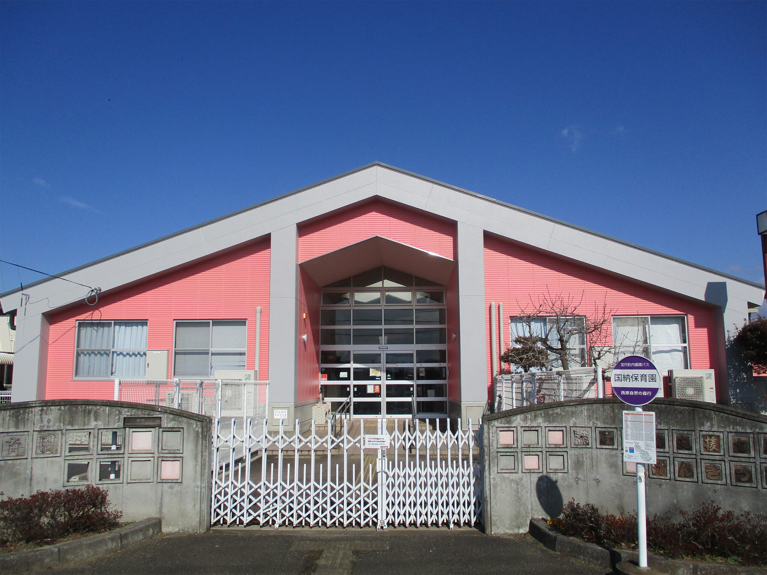 国納保育園
