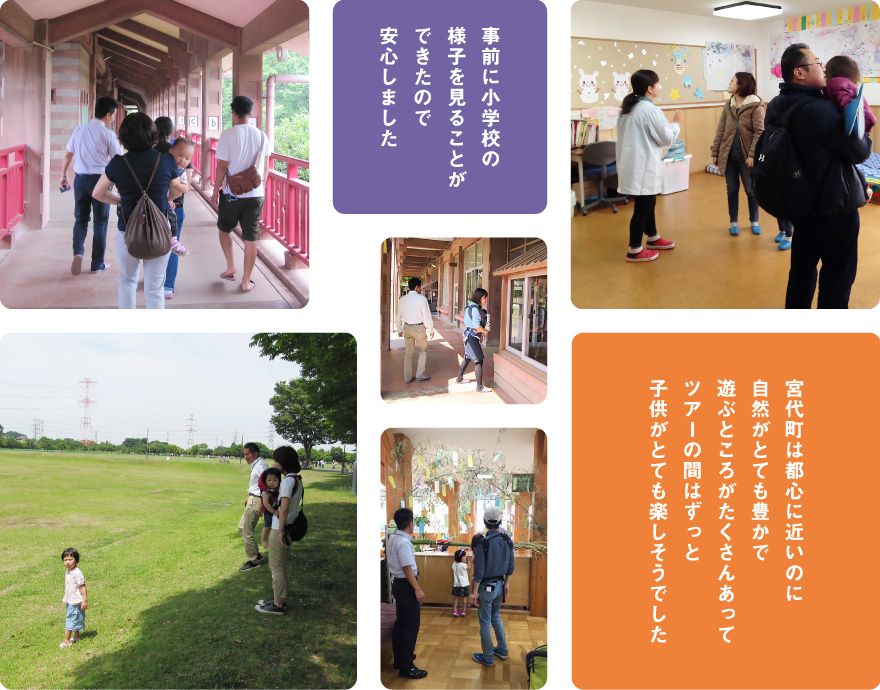 事前に小学校の様子を見ることができたので安心しました 宮代町は都心に近いのに自然がとても豊かで遊ぶところがたくさんあってツアーの間はずっと子供がとても楽しそうでした