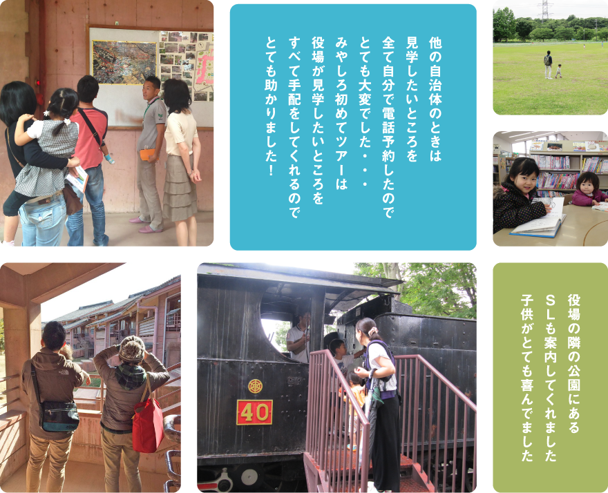他の自治体のときは見学したいところを全て自分で電話予約したのでとても大変でした・・・みやしろ初めてツアーは役場が見学したいところをすべて手配してくれるのでとても助かりました! 役場の隣の公園にあるSLも案内してくれました子供がとても喜んでました