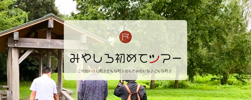 みやしろ初めてツアー これから住む町♪どんな町♪住んでみたいな♪こんな町♪