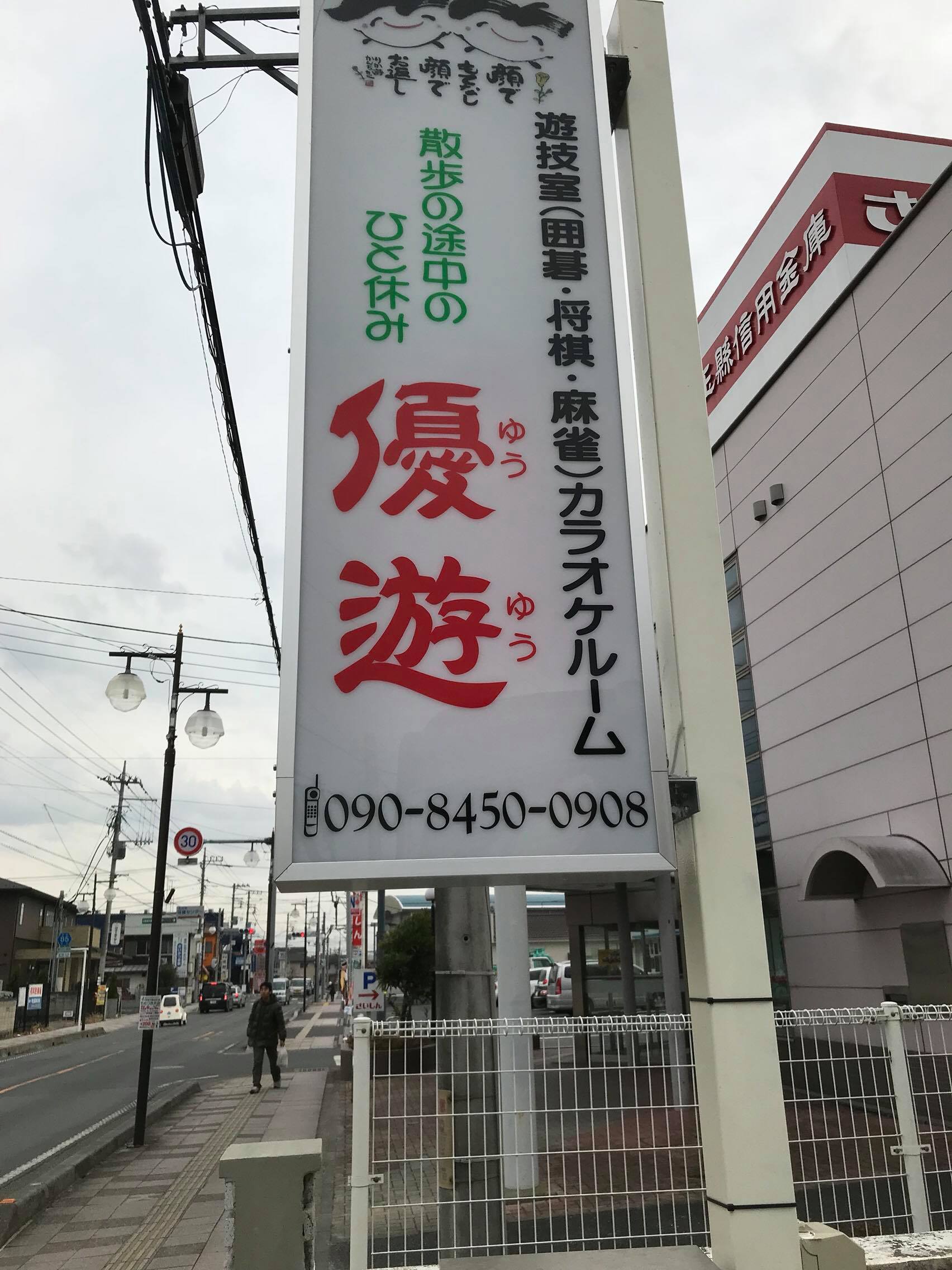 優遊のかんばん