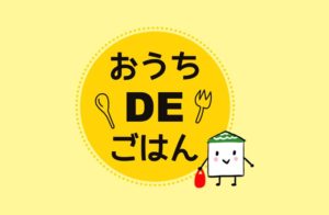 おうちDEごはん　宮代町内テイクアウト・宅配メニュー対応店舗