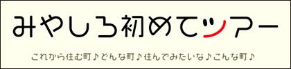 みやしろ初めてツアー