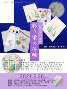 彩り染めWS