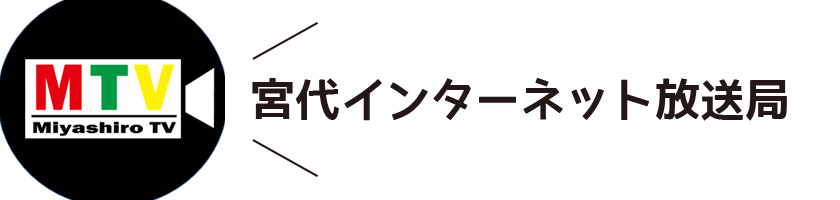 宮代インターネット放送局