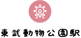 東武動物公園駅でぶらり編