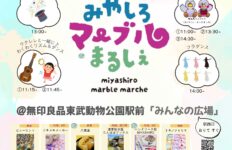 みやしろマーブルまるしぇポスター