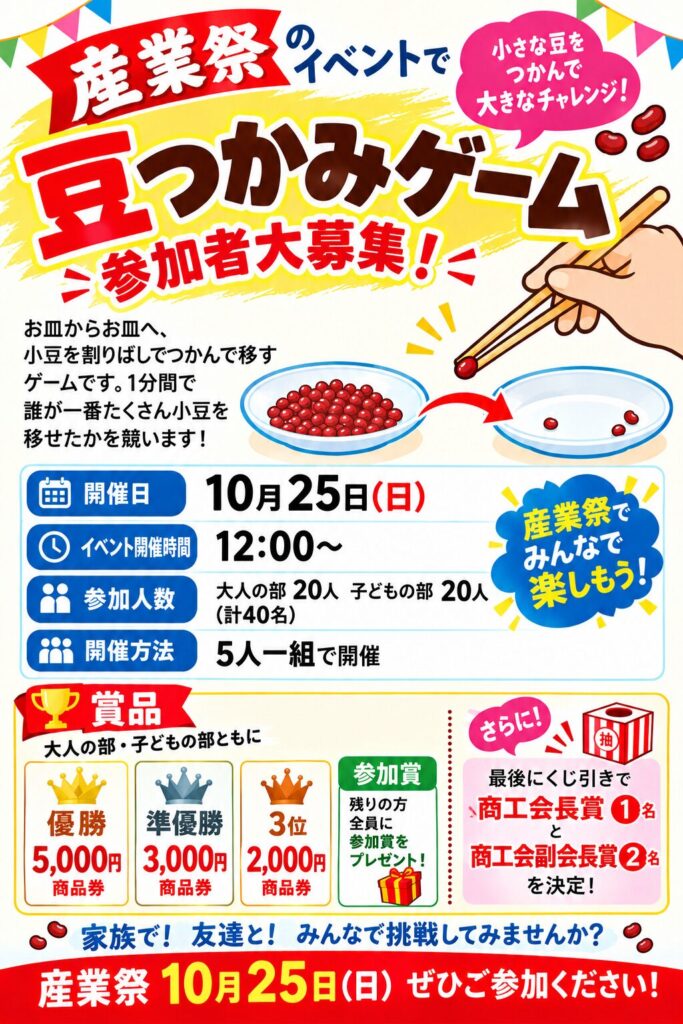 豆つかみゲーム ポスター