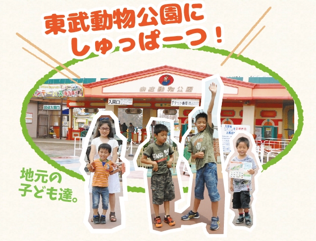 東武動物公園へ行こう！