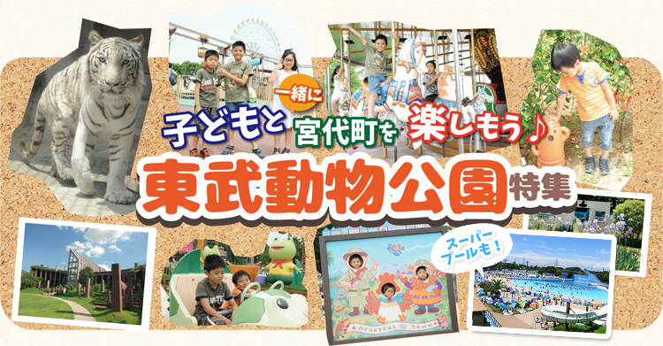 子どもと宮代町を楽しもう！東武動物公園特集！