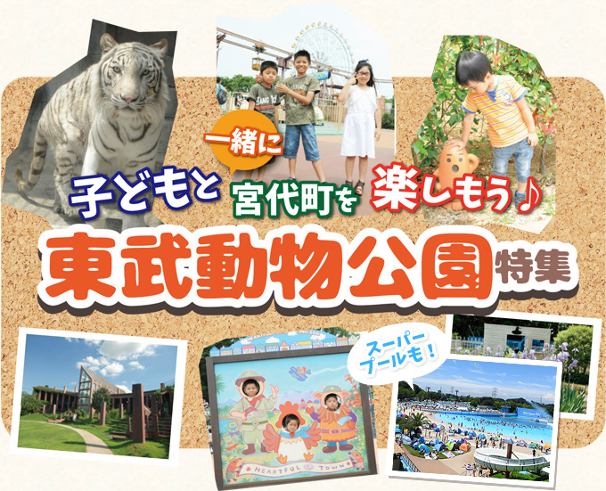 子どもと宮代町を楽しもう！東武動物公園特集！